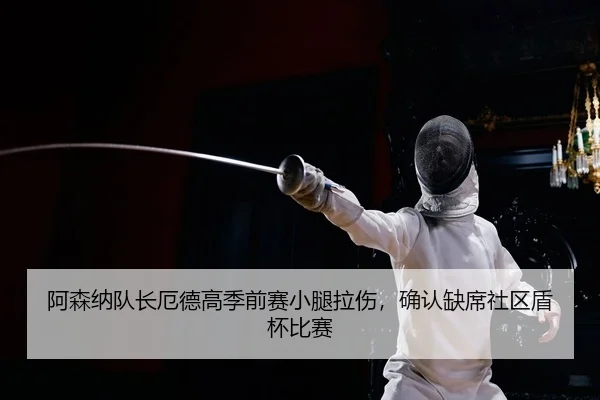 a-sen-na-dui-zhang-e-de-gao-ji-qian-sai-xiao-tui-la-shang-que-ren-que-xi-she-qu-dun-bei-bi-sai-2-574.jpg